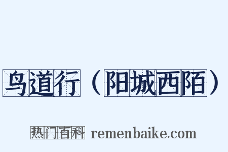 鸟道行（阳城西陌）是什么意思的图片